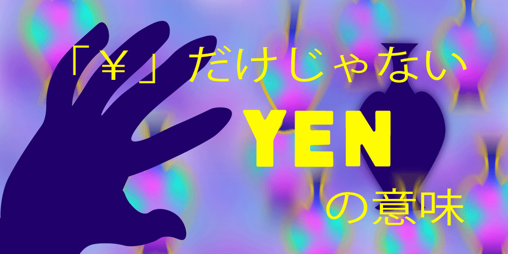 yenアイキャッチ